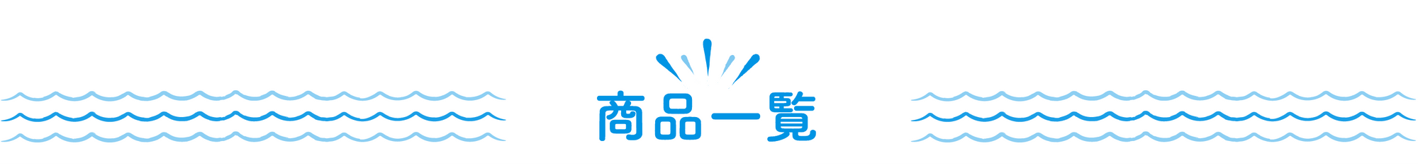 商品一覧