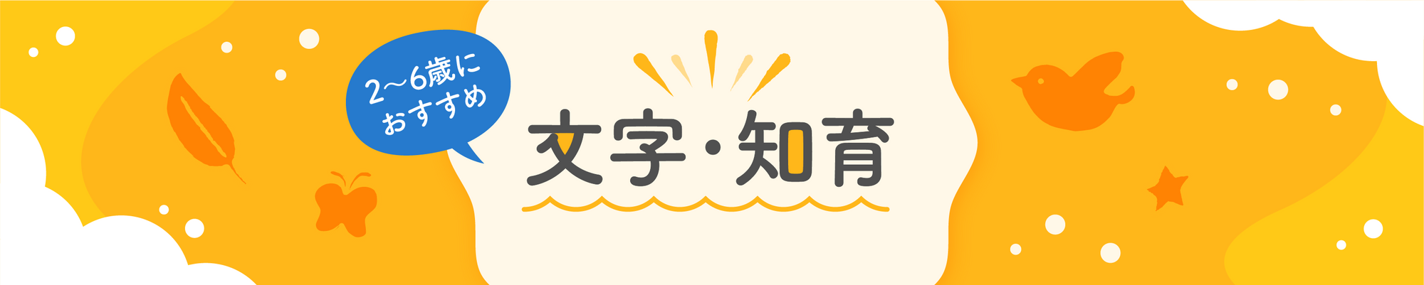 文字・知育
