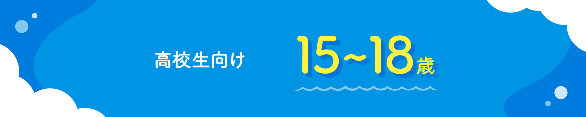 高校生向け
