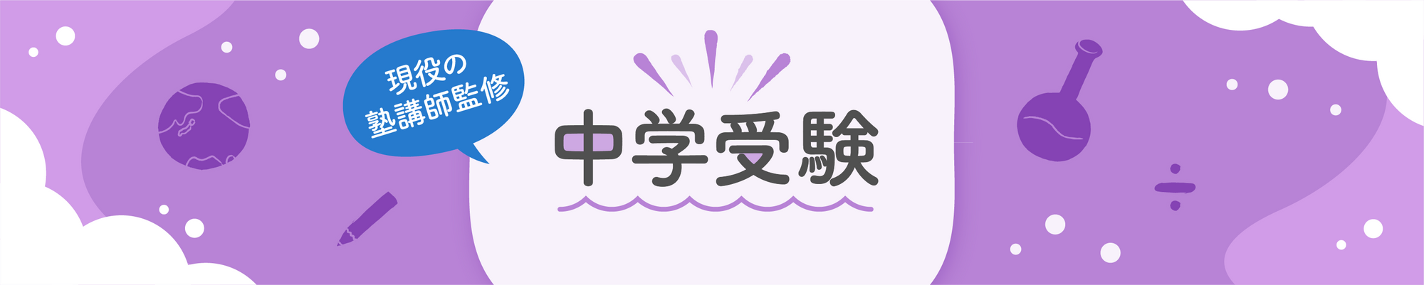 中学受験