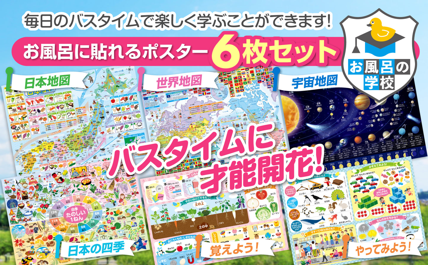 セット価格 地図/小学校お受験 お風呂ポスター2種類セット