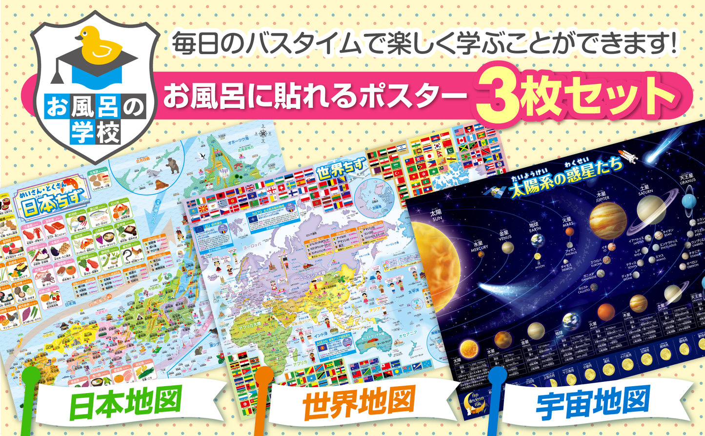 日本地図&世界地図&宇宙地図(太陽系)お風呂ポスター 3枚セット