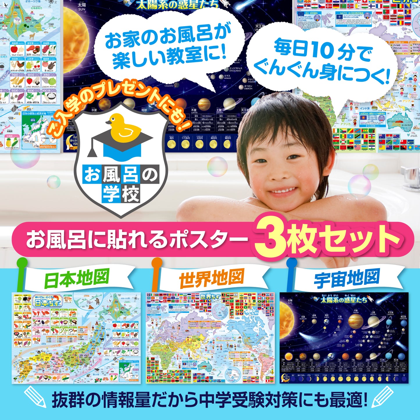 日本地図&世界地図&宇宙地図(太陽系)お風呂ポスター 3枚セット