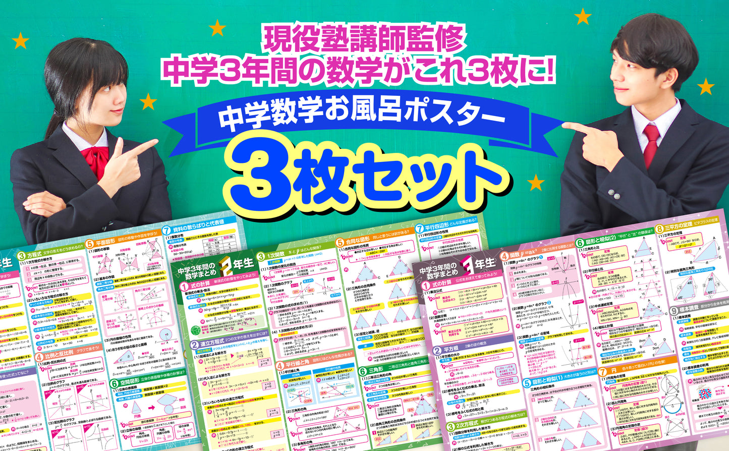 中学3年間の数学まとめ お風呂ポスター 3枚セット