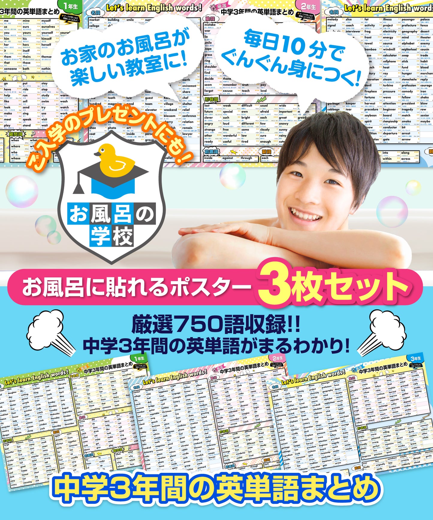 中学3年間の英単語まとめ お風呂ポスター 3枚セット