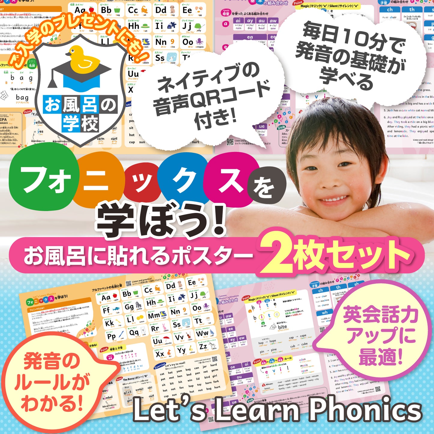 フォニックスを学ぼう お風呂ポスター 2枚セット 子供から大人まで 発音の基礎固めに