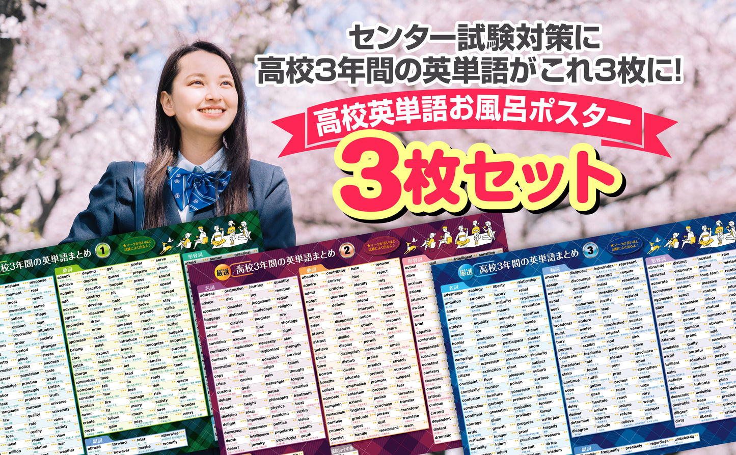 高校3年間の英単語まとめ お風呂ポスター 3枚セット