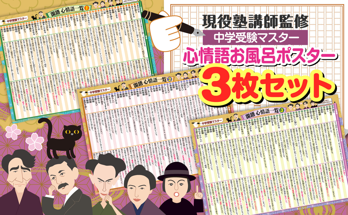 中学受験マスター国語 心情語まとめ お風呂ポスター 3枚セット