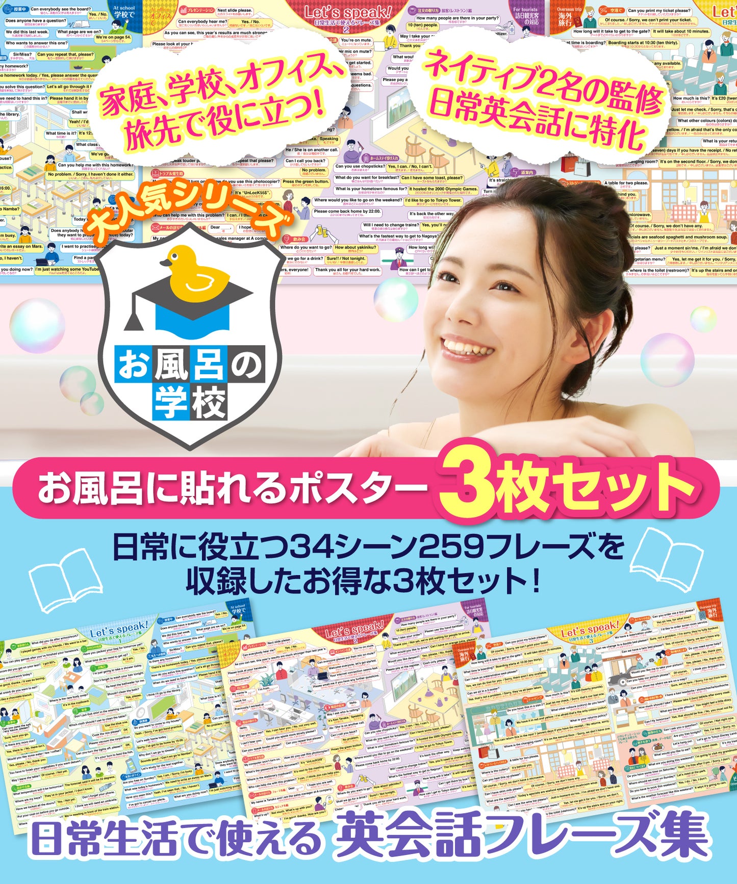 カンタン日常英会話フレーズ集 大人も学べるお風呂ポスター 3枚セット