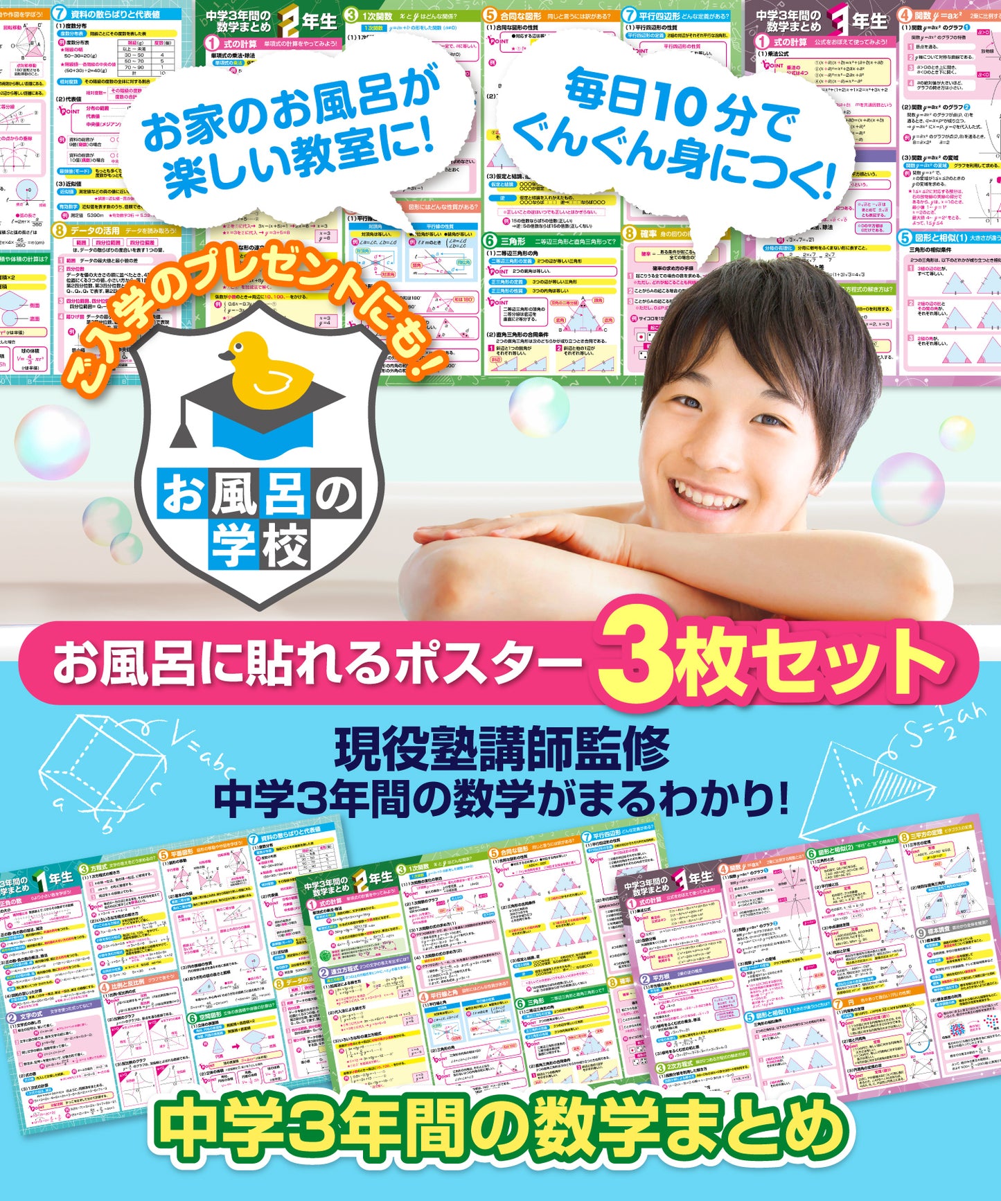 中学3年間の数学まとめ お風呂ポスター 3枚セット