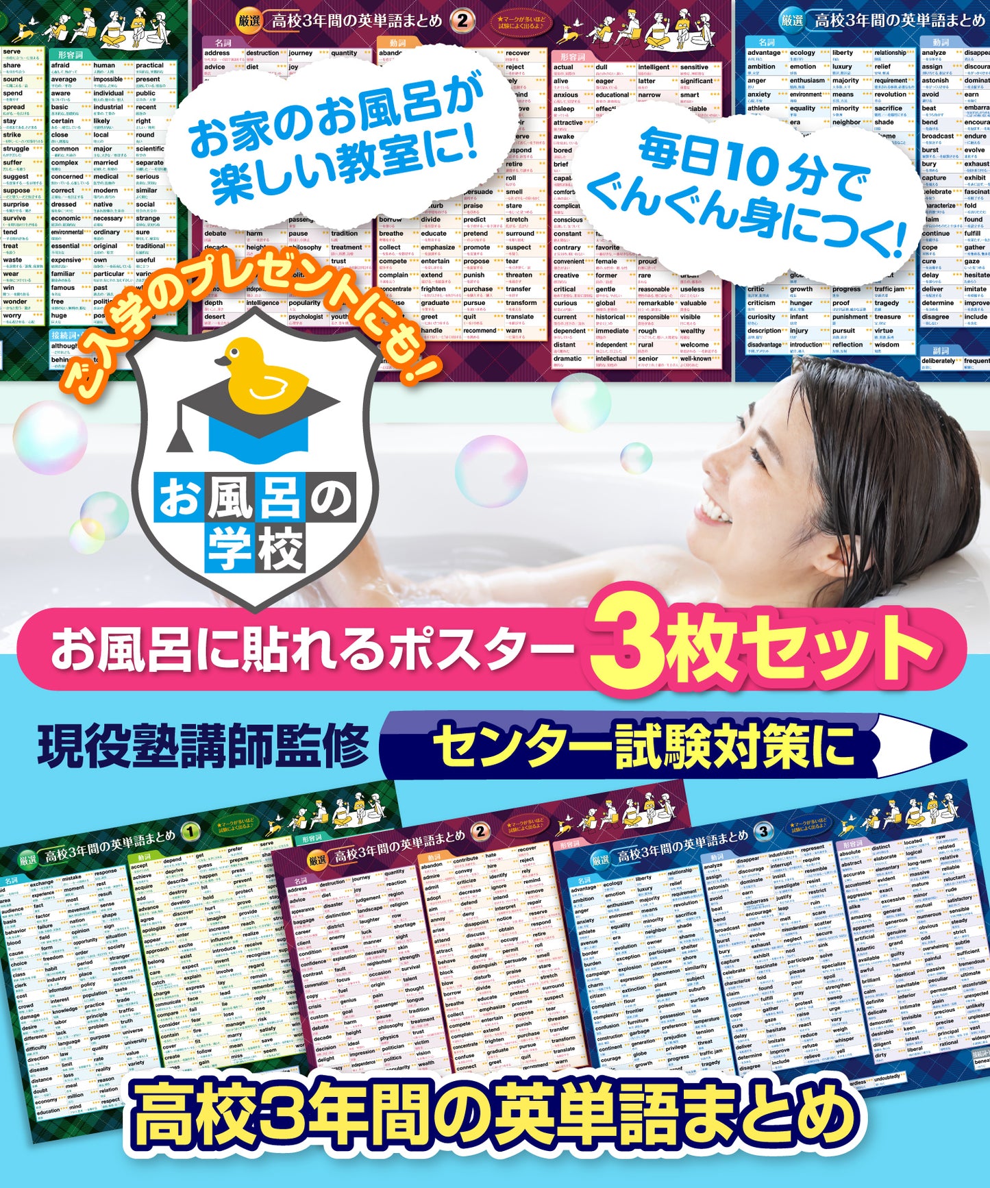 高校3年間の英単語まとめ お風呂ポスター 3枚セット