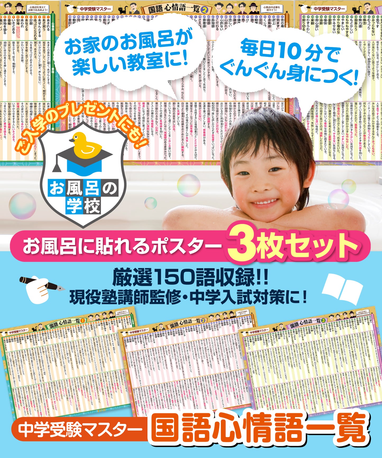 中学受験マスター国語 心情語まとめ お風呂ポスター 3枚セット