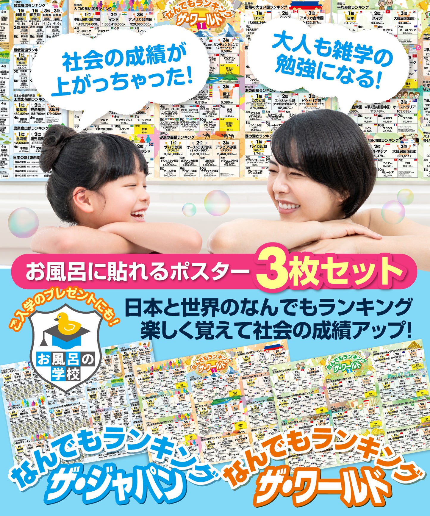 日本と世界の地理雑学 ランキング お風呂ポスター 3枚セット
