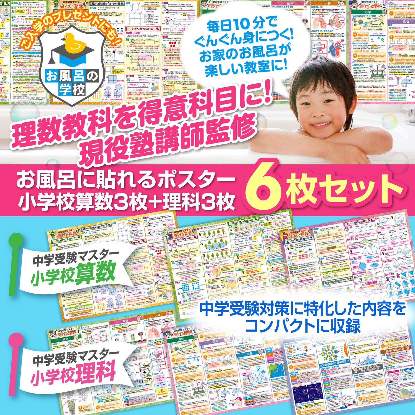 セット価格 中学受験マスター算数/理科 お風呂ポスター2種類セット