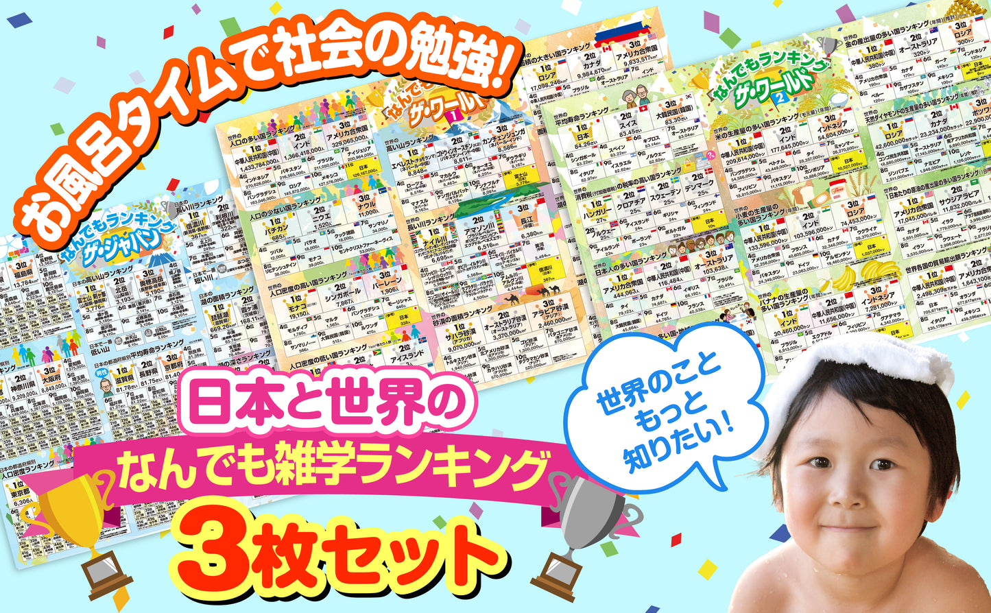 日本と世界の地理雑学 ランキング お風呂ポスター 3枚セット