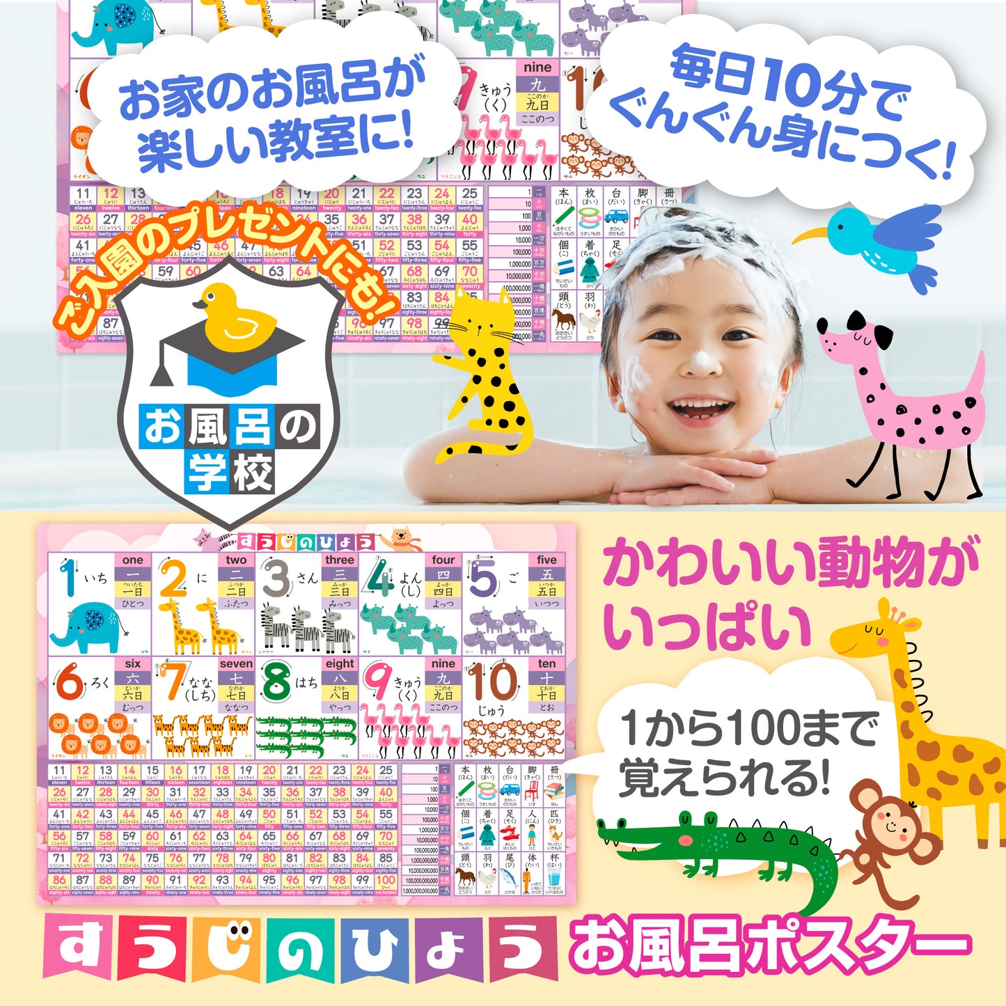 すうじのひょう 動物 お風呂ポスター