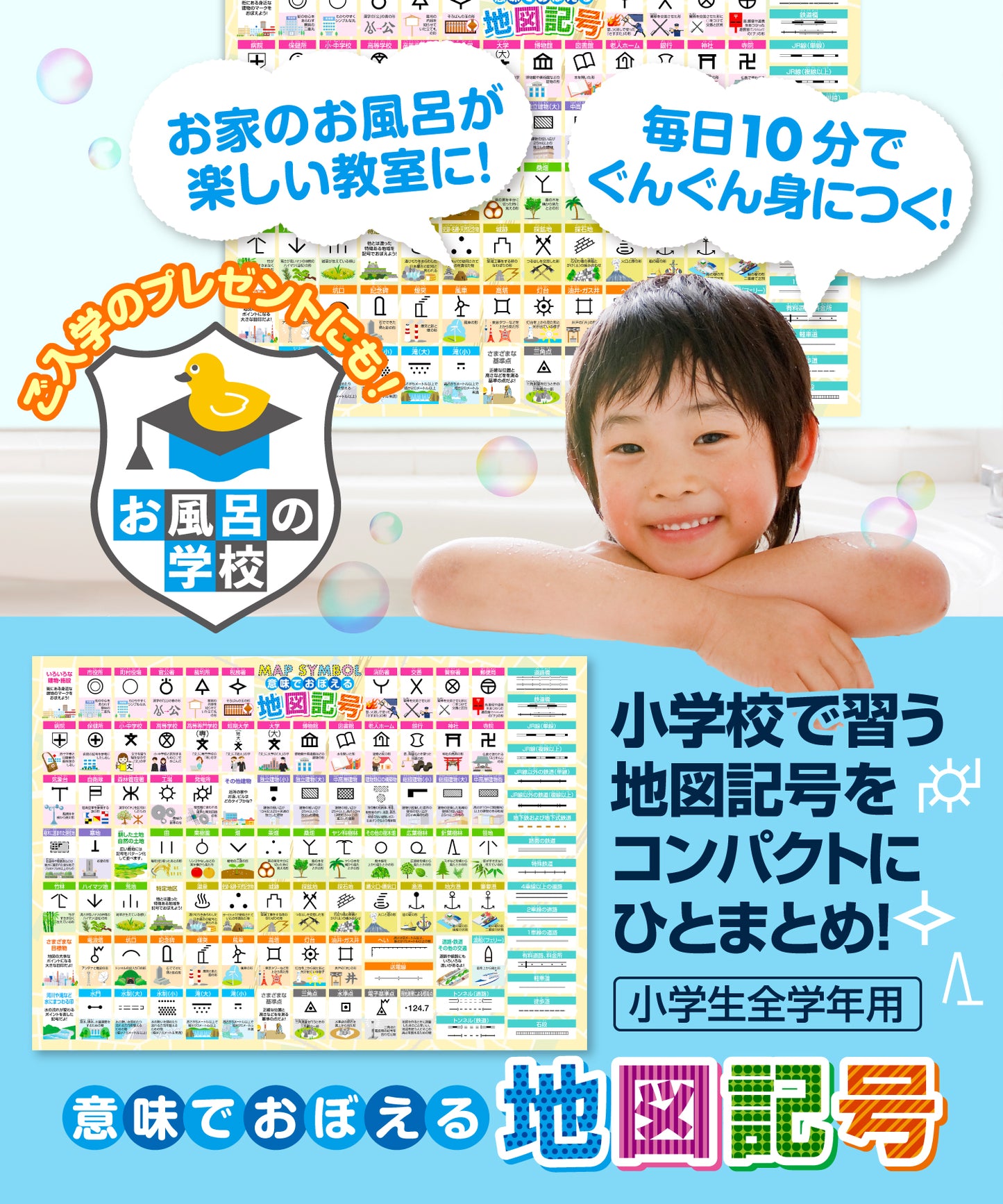 地図記号 お風呂ポスター 意味で覚える地図記号