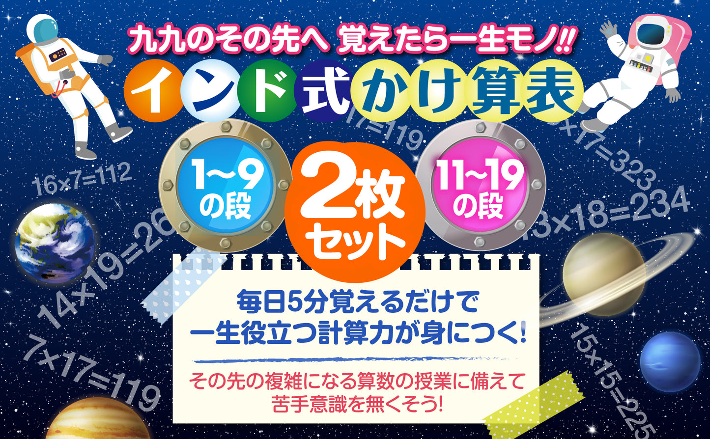 インド式かけ算表 1〜9の段&11〜19の段 お風呂ポスター2枚セット(宇宙デザイン)