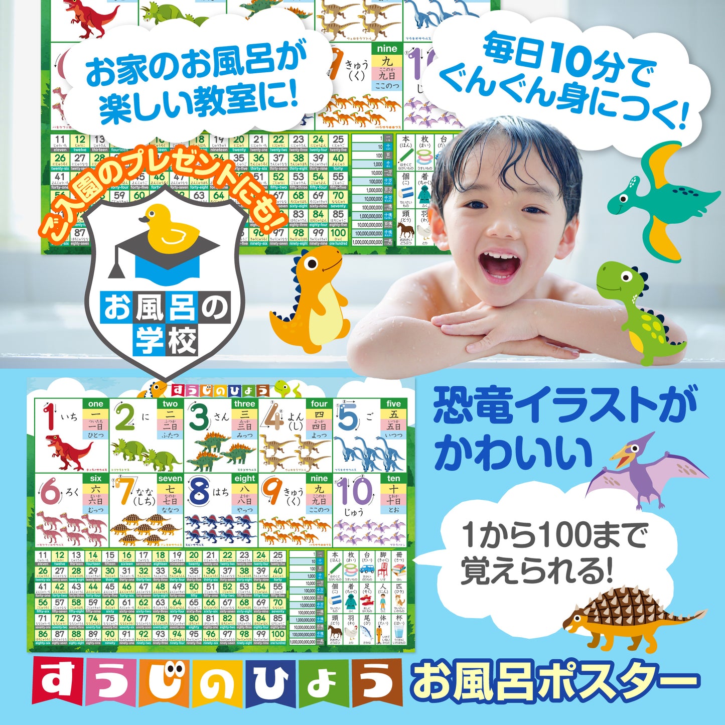 すうじのひょう 恐竜 お風呂ポスター