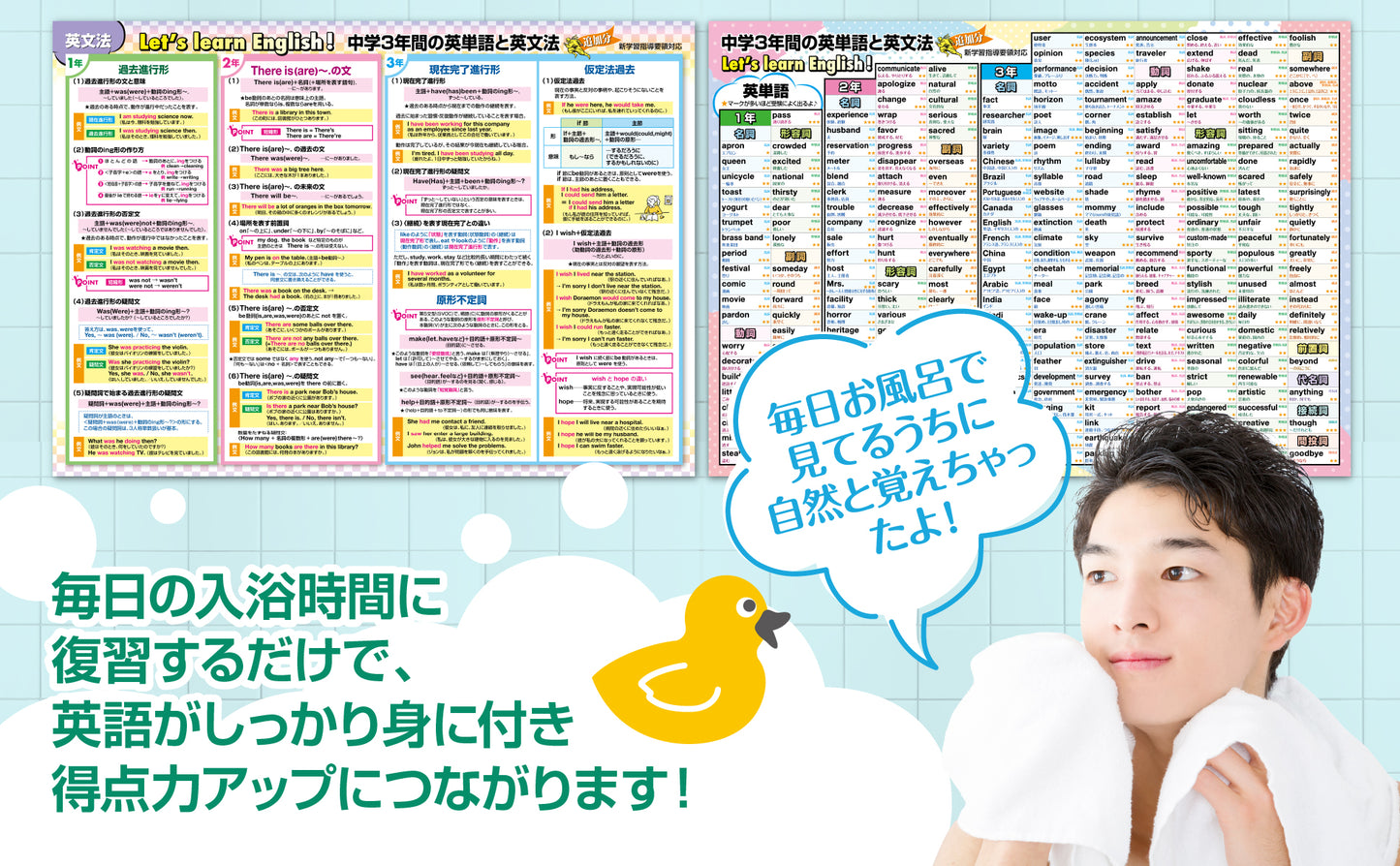 中学3年間の英単語と英文法 新学習指導要領対応 追加コンテンツ分 お風呂ポスター 2枚セット