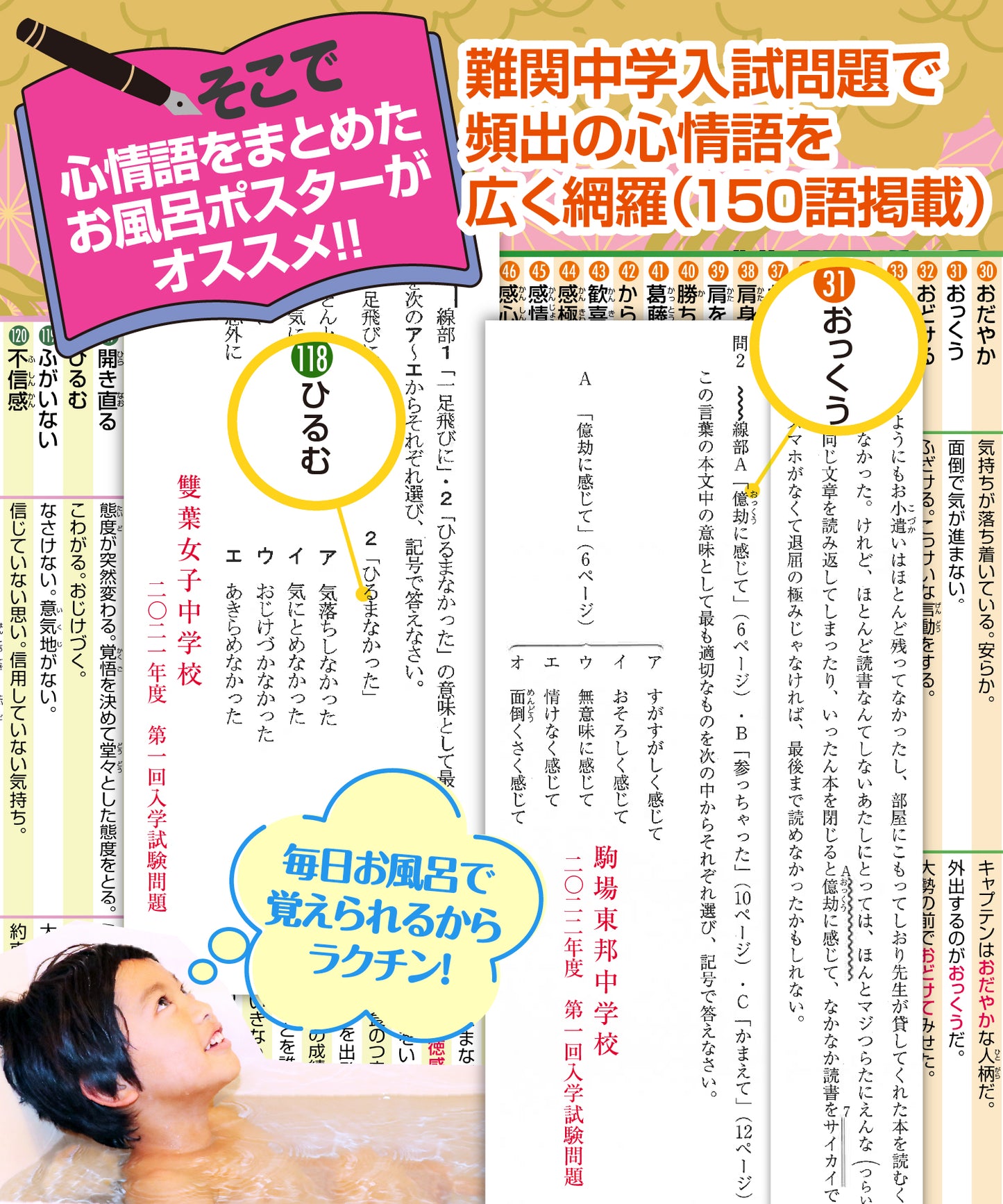 中学受験マスター国語 心情語まとめ お風呂ポスター 3枚セット