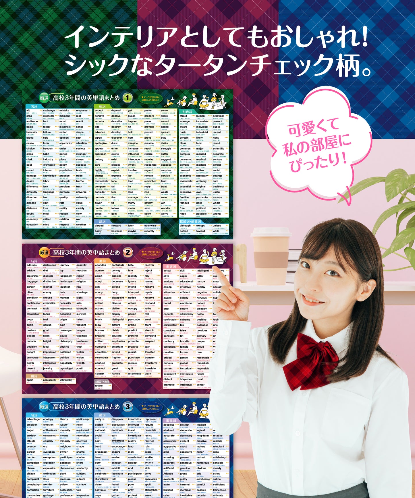 高校3年間の英単語まとめ お風呂ポスター 3枚セット