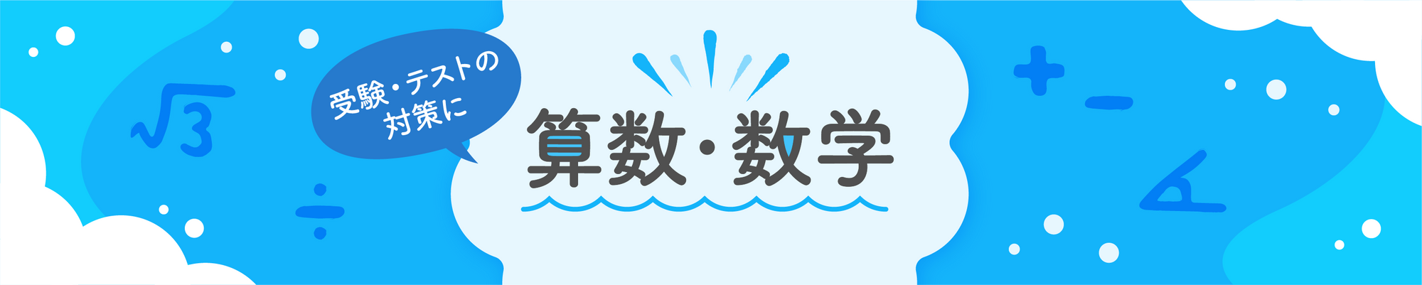 算数・数学