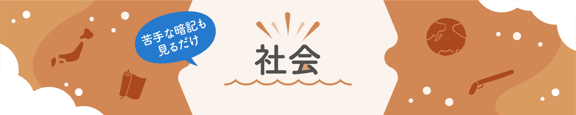 社会