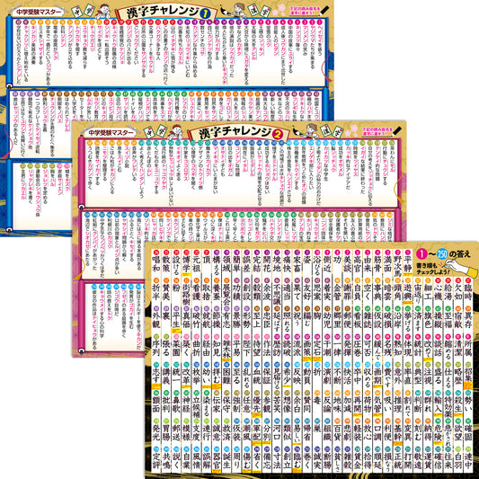 中学受験マスター漢字チャレンジ お風呂ポスター 3枚セット