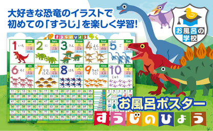 すうじのひょう 恐竜 お風呂ポスター
