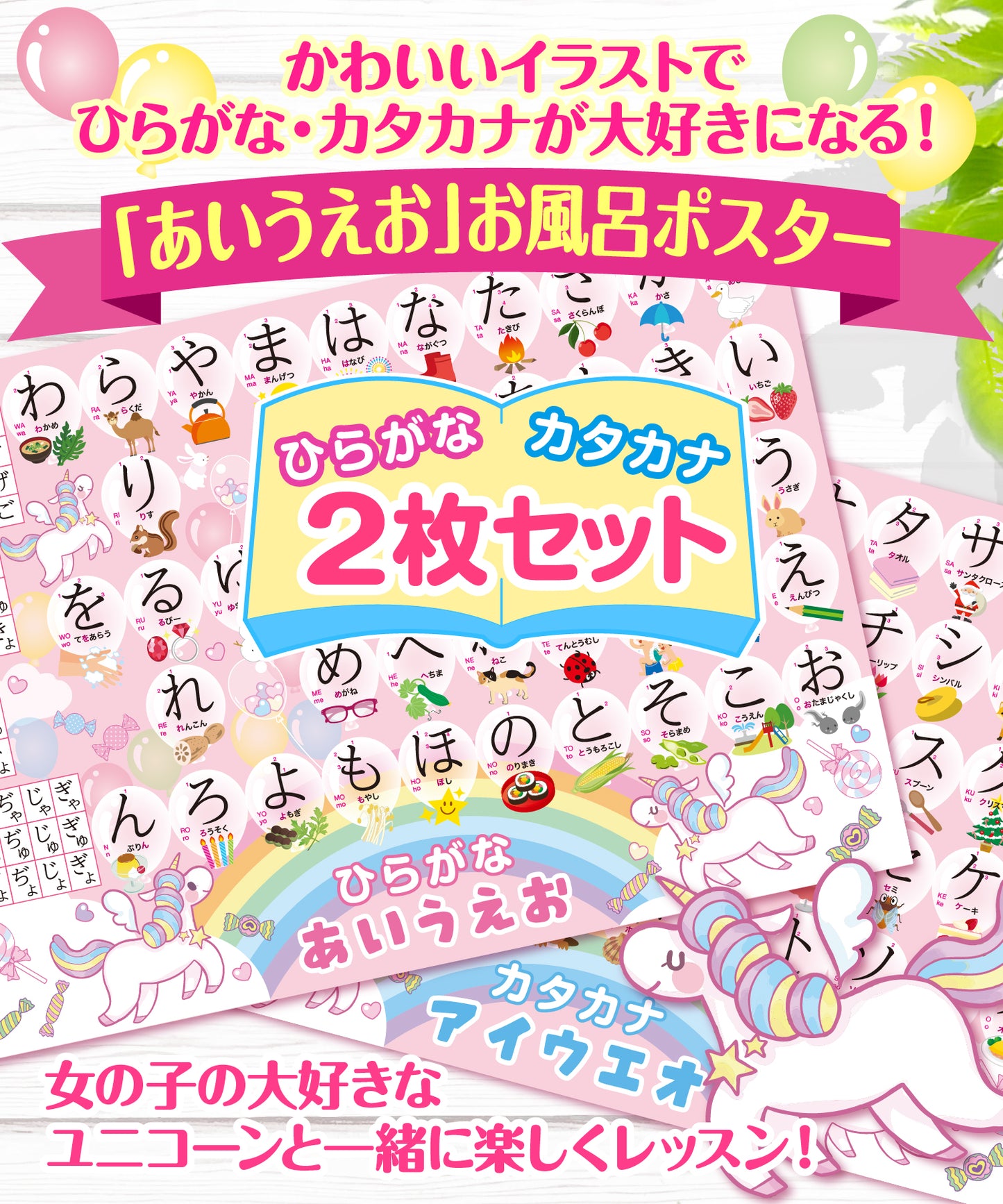 ひらがなとカタカナ お風呂ポスター 2枚セット ユニコーンデザイン
