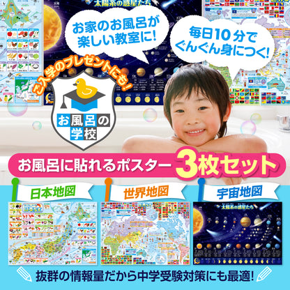 日本地図＆世界地図＆宇宙地図（太陽系）お風呂ポスター 3枚セット