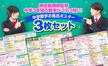 中学３年間の数学まとめ お風呂ポスター 3枚セット