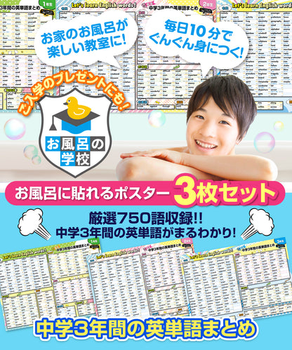 中学３年間の英単語まとめ お風呂ポスター 3枚セット