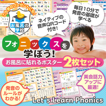 フォニックスを学ぼう お風呂ポスター 2枚セット 子供から大人まで 発音の基礎固めに