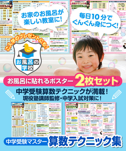 中学受験マスター算数テクニック集 お風呂ポスター 2枚セット