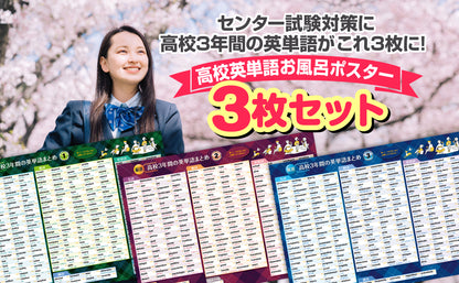 高校３年間の英単語まとめ お風呂ポスター 3枚セット