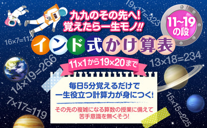 インド式かけ算表 11〜19の段 お風呂ポスター（宇宙デザイン）