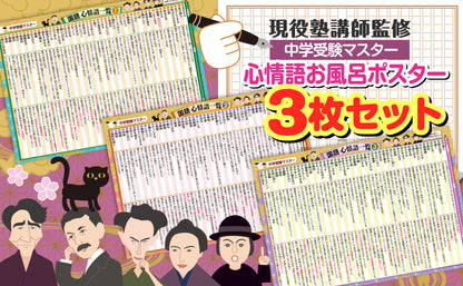 中学受験マスター国語 心情語まとめ お風呂ポスター 3枚セット