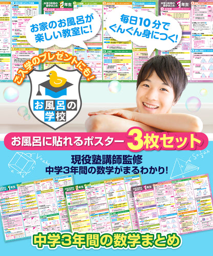 中学３年間の数学まとめ お風呂ポスター 3枚セット