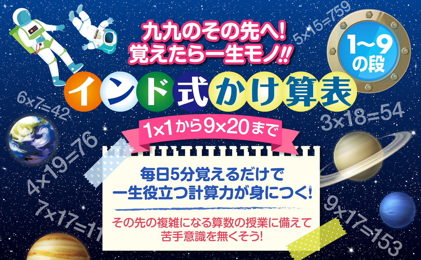 インド式かけ算表 1〜9の段 お風呂ポスター（宇宙デザイン）
