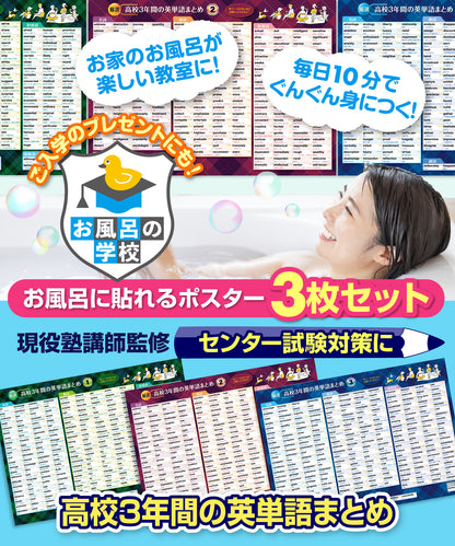 高校３年間の英単語まとめ お風呂ポスター 3枚セット