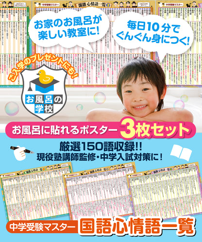 中学受験マスター国語 心情語まとめ お風呂ポスター 3枚セット
