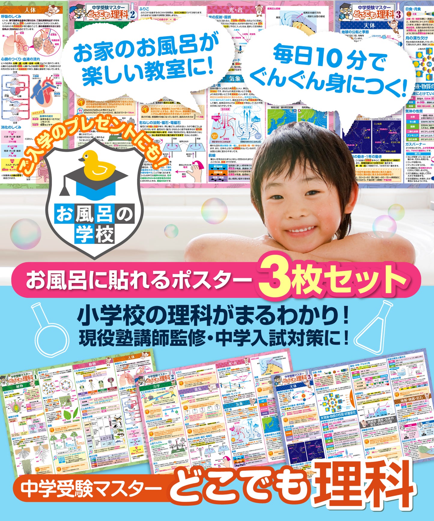 中学受験マスターどこでも理科 お風呂ポスター 3枚セット