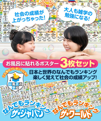 日本と世界の地理雑学 ランキング お風呂ポスター 3枚セット