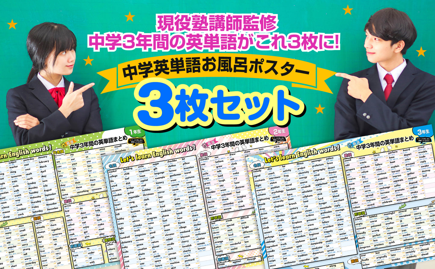 中学３年間の英単語まとめ お風呂ポスター 3枚セット