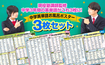 中学３年間の英単語まとめ お風呂ポスター 3枚セット