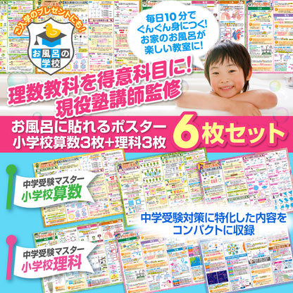 セット価格 中学受験マスター算数／理科 お風呂ポスター２種類セット