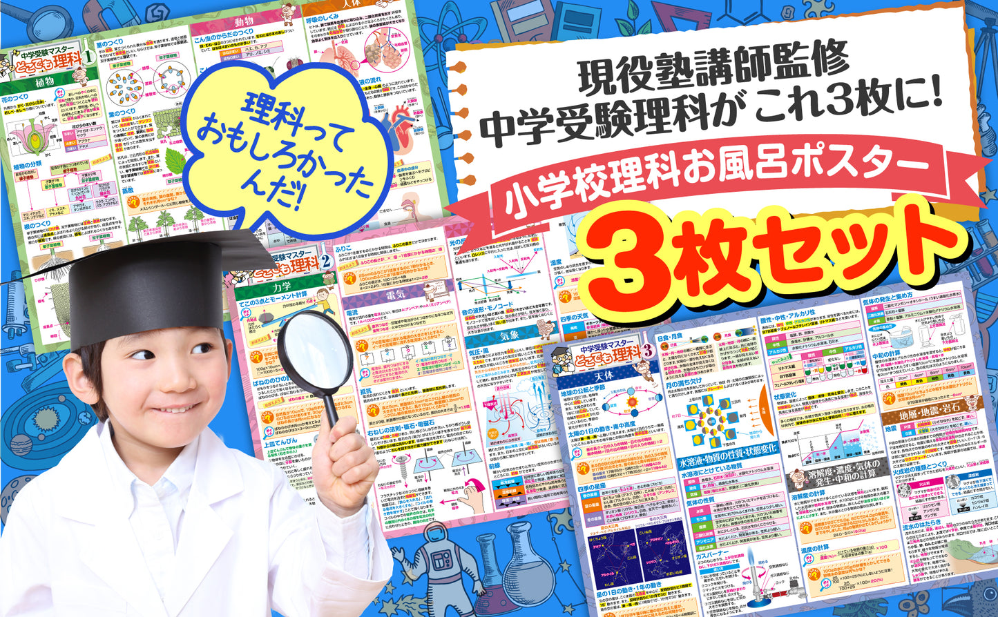 中学受験マスターどこでも理科 お風呂ポスター 3枚セット