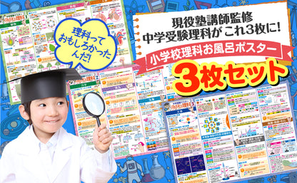 中学受験マスターどこでも理科 お風呂ポスター 3枚セット